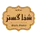 شفاگستر شمال