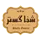 شفاگستر شمال